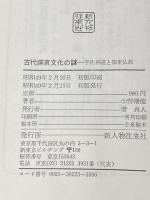 古代国東文化の謎―宇佐神道と国東文化 (1974年)