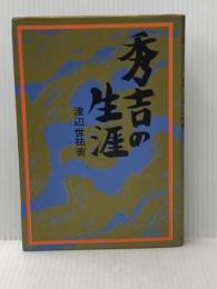 ※イタミ有 秀吉の生涯 (1971年)