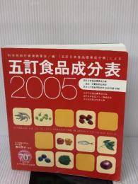 五訂食品成分表 2005: 科学技術庁資源調査会/編「五訂日本食品標準成分表」による 女子栄養大学出版部