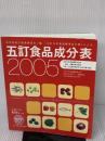 五訂食品成分表 2005: 科学技術庁資源調査会/編「五訂日本食品標準成分表」による 女子栄養大学出版部