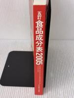 五訂食品成分表 2005: 科学技術庁資源調査会/編「五訂日本食品標準成分表」による 女子栄養大学出版部