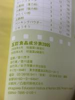 五訂食品成分表 2005: 科学技術庁資源調査会/編「五訂日本食品標準成分表」による 女子栄養大学出版部