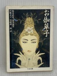 【※イタミ有り】お伽草子 (ちくま文庫 ふ 10-1) 筑摩書房