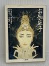 【※イタミ有り】お伽草子 (ちくま文庫 ふ 10-1) 筑摩書房