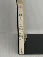【※イタミ有り】お伽草子 (ちくま文庫 ふ 10-1) 筑摩書房