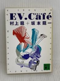 EV.Cafe: 超進化論 (講談社文庫 む 3-7) 講談社 村上 龍