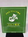 ＰＧＡジュニア基本ゴルフ教本 (学研パーゴルフレッスンブック) 学研プラス
