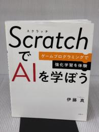 ScratchでAIを学ぼう ゲームプログラミングで強化学習を体験 日経BP 伊藤 真