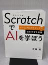 ScratchでAIを学ぼう ゲームプログラミングで強化学習を体験 日経BP 伊藤 真