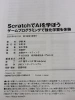 ScratchでAIを学ぼう ゲームプログラミングで強化学習を体験 日経BP 伊藤 真