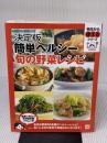 決定版 簡単ヘルシー 旬の野菜レシピ (今日から使えるシリーズ cooking) 講談社
