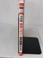 決定版 簡単ヘルシー 旬の野菜レシピ (今日から使えるシリーズ cooking) 講談社