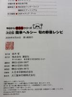 決定版 簡単ヘルシー 旬の野菜レシピ (今日から使えるシリーズ cooking) 講談社