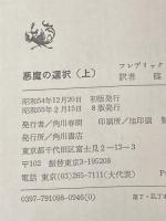 悪魔の選択 上 (海外ベストセラー・シリーズ) KADOKAWA フレデリック フォーサイス