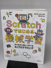Scratchではじめる機械学習 ―作りながら楽しく学べるAIプログラミング (オライリー・ジャパン) オライリージャパン 石原淳也