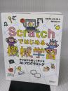 Scratchではじめる機械学習 ―作りながら楽しく学べるAIプログラミング (オライリー・ジャパン) オライリージャパン 石原淳也