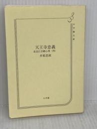 【※カバー無し】【※イタミ有り】天王寺忠義 北近江合戦心得 (〈四〉) (小学館文庫 Jい 04-4) 小学館 井原 忠政