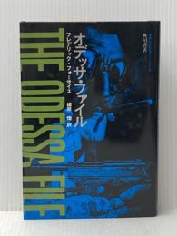 オデッサ・ファイル (1974年)  フレデリック・フォーサイス