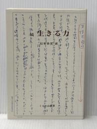 生きる力〈続〉 (1984年) (くらま山叢書)