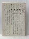 生きる力〈続〉 (1984年) (くらま山叢書)