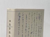 生きる力〈続〉 (1984年) (くらま山叢書)
