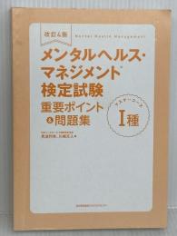 【※カバー無し】改訂4版 メンタルヘルス・マネジメント検定試験I種(マスターコース)重要ポイント&問題集 日本能率協会マネジメントセンター 見波 利幸