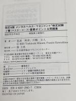 【※カバー無し】改訂4版 メンタルヘルス・マネジメント検定試験I種(マスターコース)重要ポイント&問題集 日本能率協会マネジメントセンター 見波 利幸