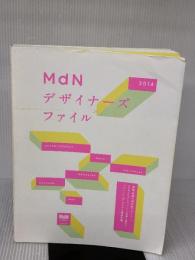 MdNデザイナーズファイル2014 (インプレスムック) エムディエヌコーポレーション MdN書籍編集部