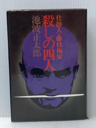 殺しの四人: 仕掛人・藤枝梅安 講談社 池波 正太郎