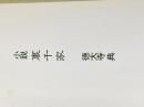 ※カバー無し 小説裏千家 三一書房 徳大寺 典