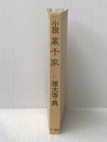 ※カバー無し 小説裏千家 三一書房 徳大寺 典