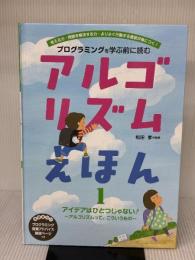 アイデアはひとつじゃない アルゴリズムって、こういうもの (1) フレーベル館