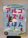 アイデアはひとつじゃない アルゴリズムって、こういうもの (1) フレーベル館