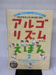 ならべかえたり、さがしたり!よくつかうアルゴリズム (2) フレーベル館