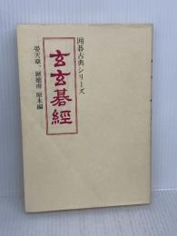 玄玄碁経 並製版 (囲碁古典シリーズ) 山海堂