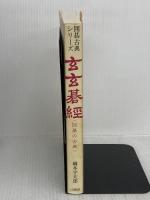 玄玄碁経 並製版 (囲碁古典シリーズ) 山海堂