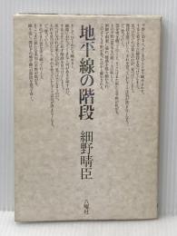 地平線の階段 (1979年)