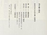 地平線の階段 (1979年)