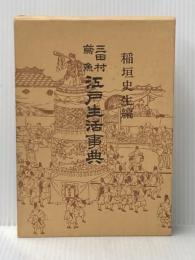 江戸生活事典 (1959年)
