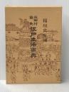 江戸生活事典 (1959年)