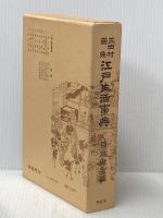 江戸生活事典 (1959年)