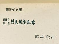 江戸生活事典 (1959年)