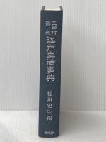 江戸生活事典 (1959年)