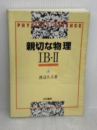 【難あり】親切な物理 1B・2上 正林書院 渡辺 久夫