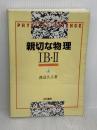 【難あり】親切な物理 1B・2上 正林書院 渡辺 久夫
