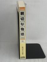 【難あり】親切な物理 1B・2上 正林書院 渡辺 久夫