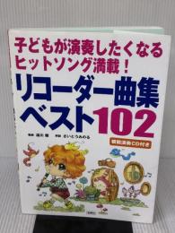 リコーダー曲集ベスト102―子どもが演奏したくなるヒットソング満載! 民衆社 湯川 徹