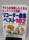 リコーダー曲集ベスト102―子どもが演奏したくなるヒットソング満載! 民衆社 湯川 徹