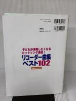 リコーダー曲集ベスト102―子どもが演奏したくなるヒットソング満載! 民衆社 湯川 徹