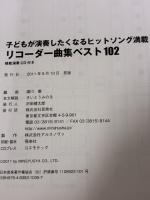 リコーダー曲集ベスト102―子どもが演奏したくなるヒットソング満載! 民衆社 湯川 徹